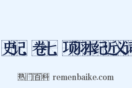 史记．卷七．项羽本纪近义词是什么意思的图片